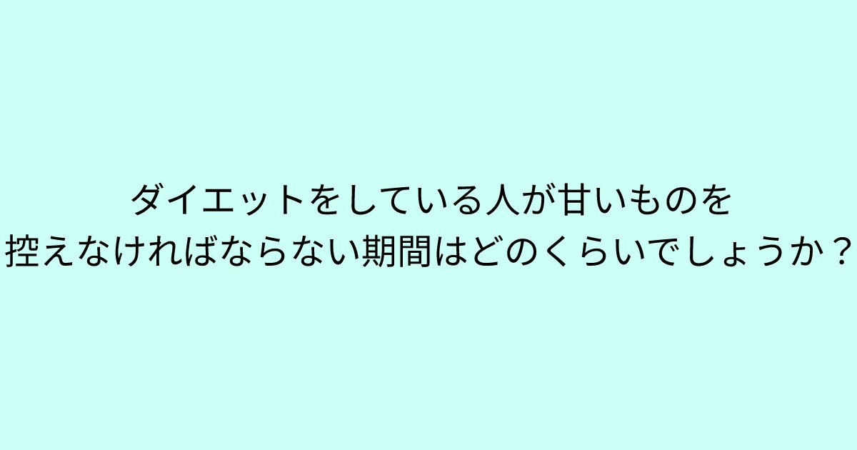 e696b0e8a68fe38395e3829ae383ade382b7e38299e382a7e382afe38388 8 2.png?resize=1200,630 - 「ダイエットをしている人が、甘いものを控えなければならない期間はどのくらいでしょうか？」あなたは答えにたどり着けるかな？