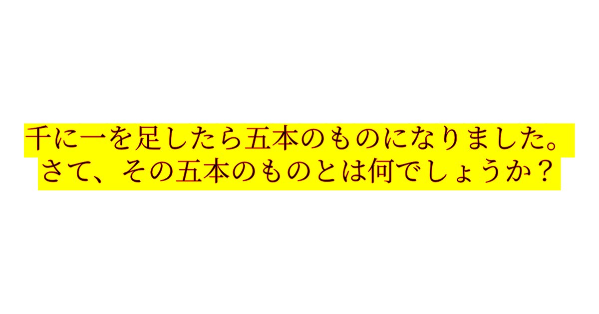 e696b0e8a68fe38395e3829ae383ade382b7e38299e382a7e382afe38388 80.png?resize=1200,630 - 「千に一を足したら五本のものになりました」　頭が柔軟な人にしか解けないクイズ問題！