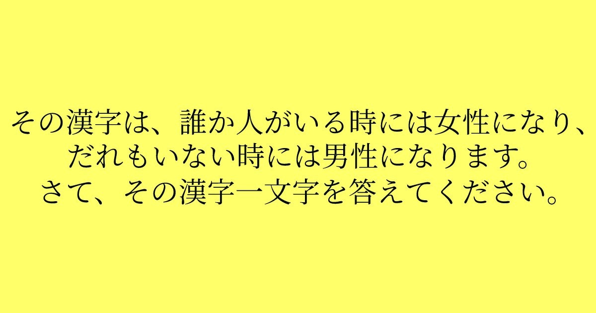 e696b0e8a68fe38395e3829ae383ade382b7e38299e382a7e382afe38388 81.png?resize=1200,630 - 「その漢字は、誰か人がいる時には女性になり、だれもいない時には男性になります」 結婚してる方は特に使う言葉？