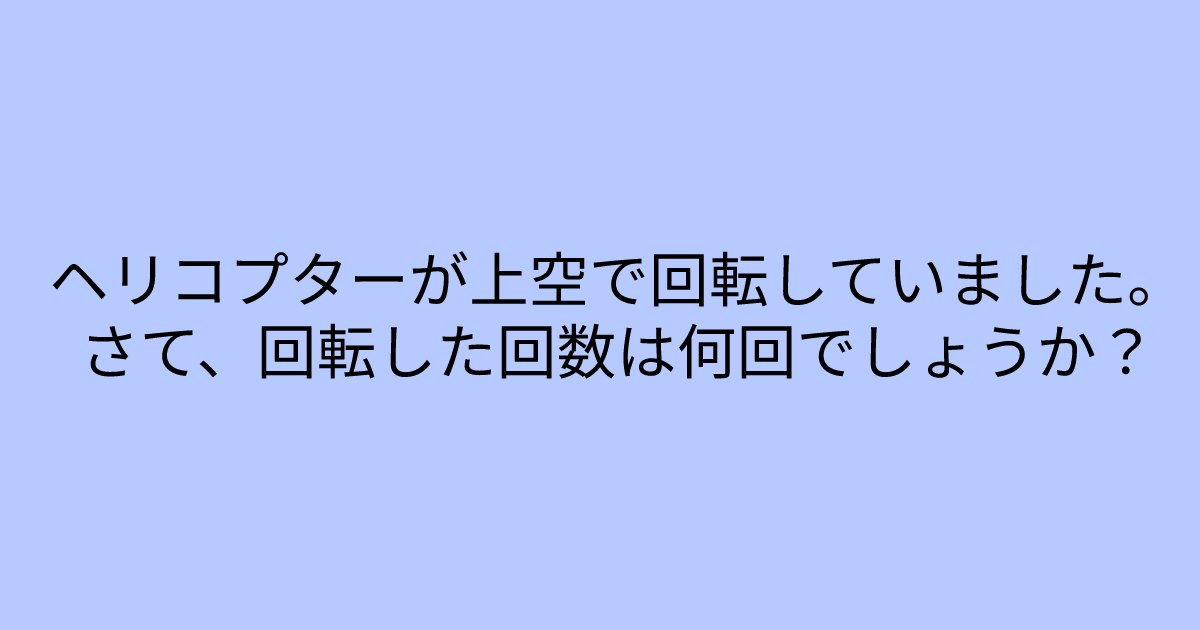 e696b0e8a68fe38395e3829ae383ade382b7e38299e382a7e382afe38388 9 2.png?resize=1200,630 - 「ヘリコプターが上空で回転していました。」　考えが柔軟な人しか解けないクイズ問題