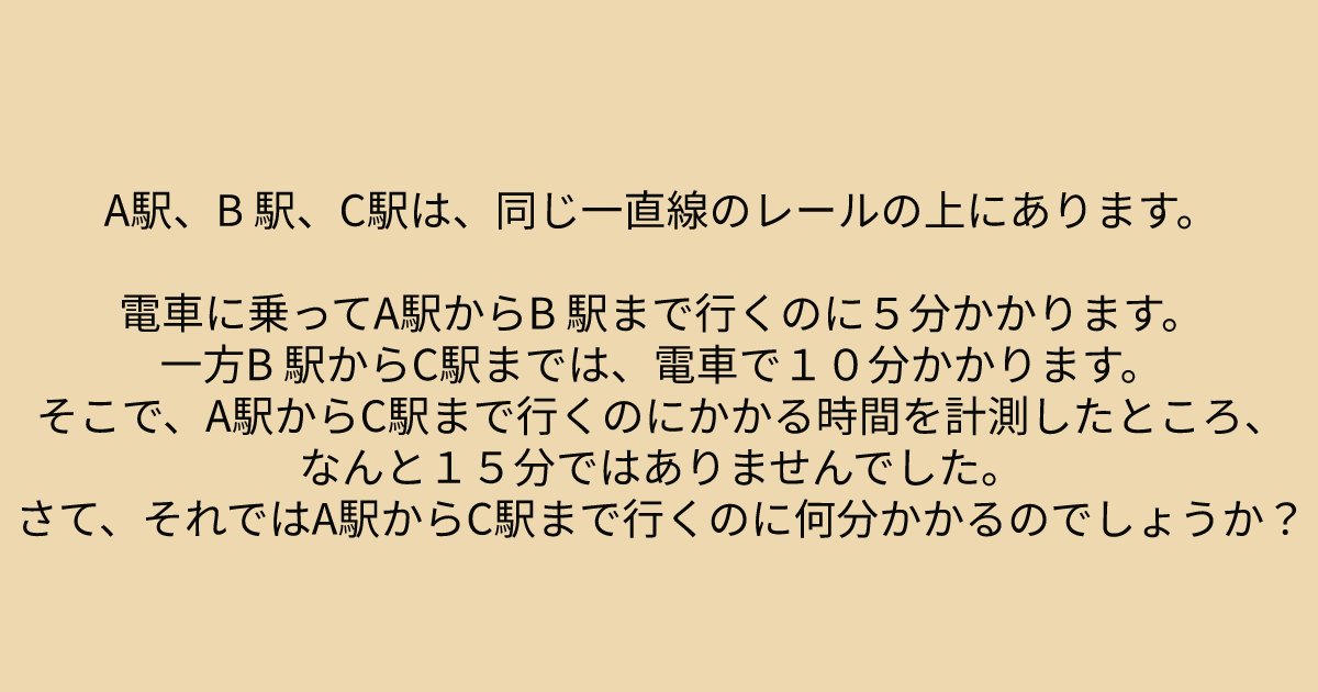 e696b0e8a68fe38395e3829ae383ade382b7e38299e382a7e382afe38388 9 5.png?resize=1200,630 - 「A駅、B 駅、C駅は、同じ一直線のレールの上にあります。」問題文をよーく読んで解いてみましょう！