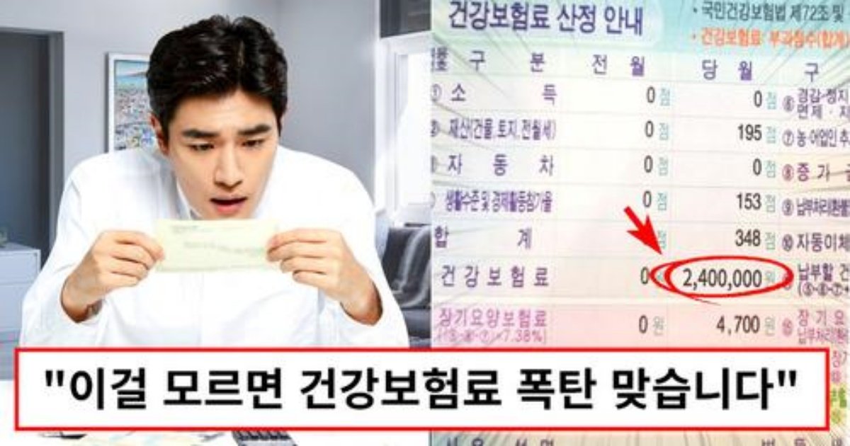 safe image 11.jpg?fit=1024%2C538&ssl=1&strip=all - "7월부터 각오하세요" 아는 사람만 피해갈 수 있는 건보료 폭탄 대상 확인방법 (+건보료 줄이는 법)