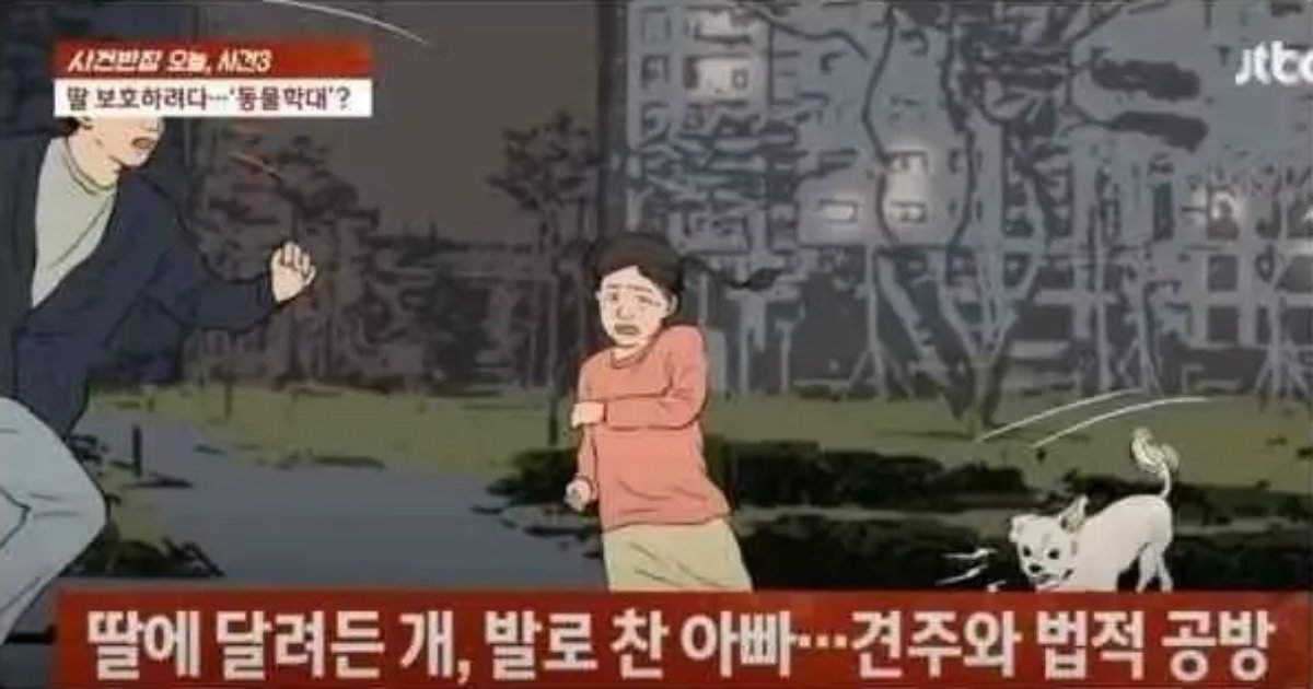 20220725094547.png?resize=412,232 - 딸에 달려든 개 발로 찼는데 견주가 고소한 사건