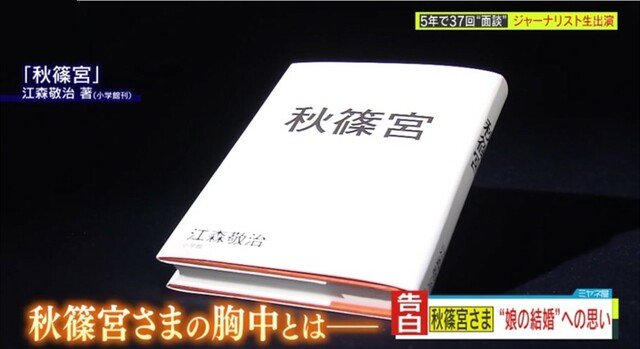 独自取材】眞子さんに任せていた判断、口にしていた圭さんへの本音、行われていた小室母との面談、「二人はそれでも結婚しますよ」…『秋篠宮』の著者が明かす、 秋篠宮さまの苦悩と葛藤（読売テレビ） - Yahoo!ニュース