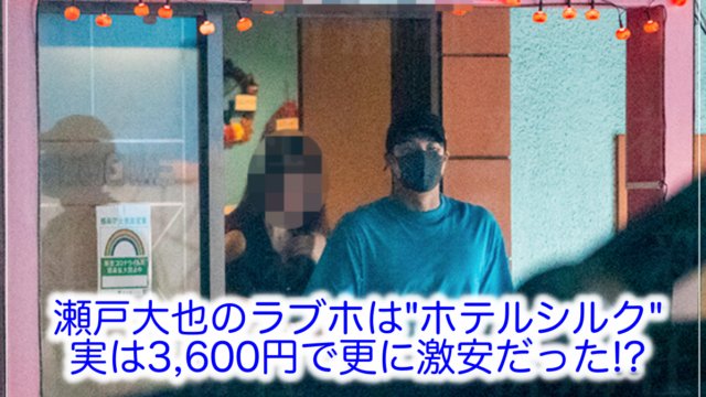 特定】瀬戸大也の不倫ホテルどこ？シルクで実は3,600円の激安宿だったと話題に！｜IRODORI