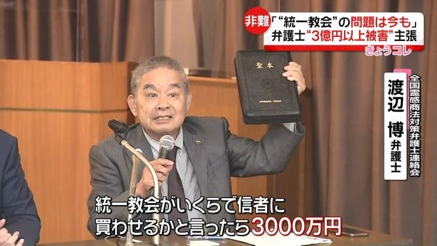 統一教会”の問題は今も」弁護士が会見 “3億円以上被害”主張も