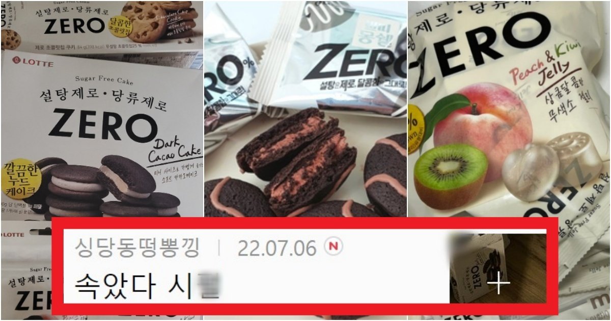 collage 108.jpg?resize=412,275 - '설탕&당류제로~' 롯데에서 출시한 '제로 시리즈'가 제대로 소비자를 기만하고 있는 상황(+이유)