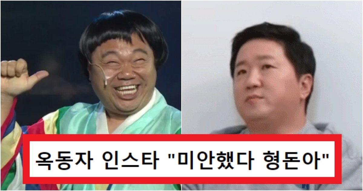 collage 109.jpg?resize=412,275 - 뜬금없이 옥동자 인스타에 공개한 "미안했다 형돈아"라고 글이 게시 된 이유(+반전)
