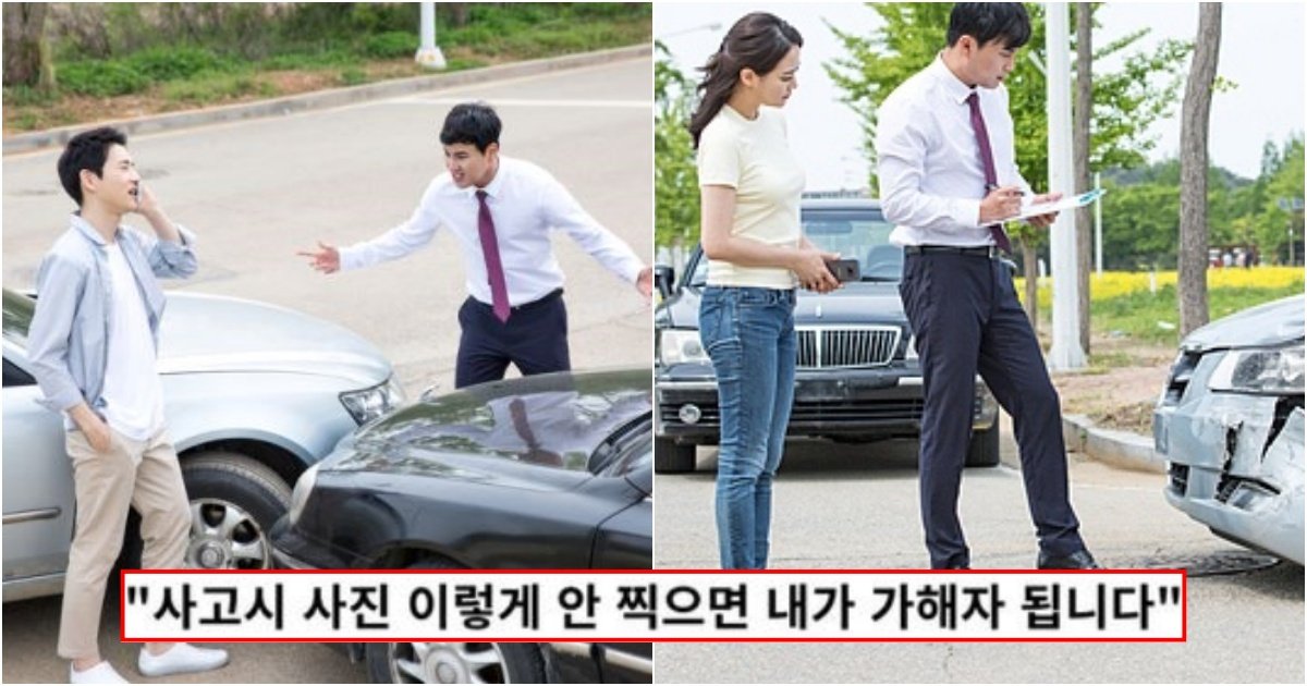 collage 11.jpg?resize=412,275 - "웃긴게 80%이상이 다 이렇게 찍으셔서 손해봐요" 보험사가 알려주는 교통사고날 때 꼭 찍어야하는 사진 4가지