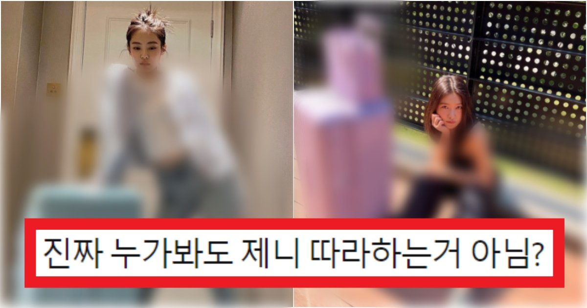 collage 112.jpg?resize=412,275 - '너한테 홍보 부탁한 적 없어' 블랙핑크 제니를 계속해서 따라하는 레드벨벳 예리(+최근사진)