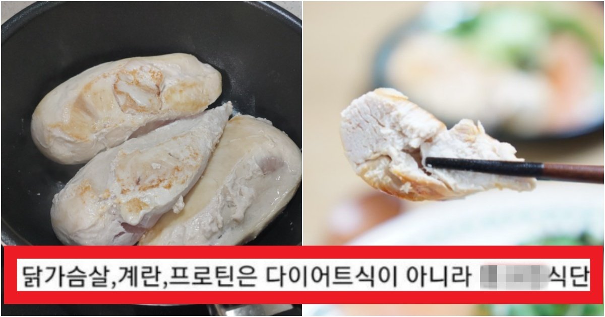collage 123.jpg?resize=412,275 - '헬스트레이너 아직도 믿음???' 운동과 다이어트하면서 '닭가슴살' 절대 먹으면 안되는 이유