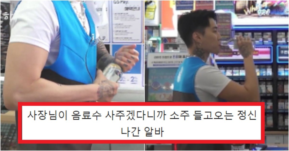 collage 138.jpg?resize=412,275 - 근무 중 '매출 18만원'을 쉽게 올리고 '소주'를 마시면서 일한 역대급 편의점 알바(+사진)