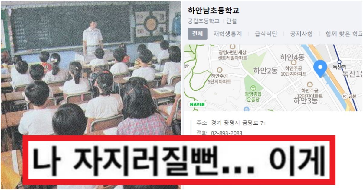 collage 195.jpg?resize=412,275 - '거짓말.. 이럴수가...' 자신이 다니던 초등학교 검색해보면 진짜 놀랄 수밖에 없는 일(+사진)