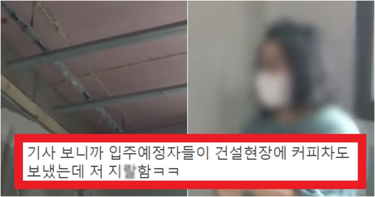 collage 204.jpg?resize=412,275 - '천장을 뜯어보니까..' 신축아파트에 주민들이 커피차 보내줬지만 천장 뜯어보니 '이것' 발견(+댓글)