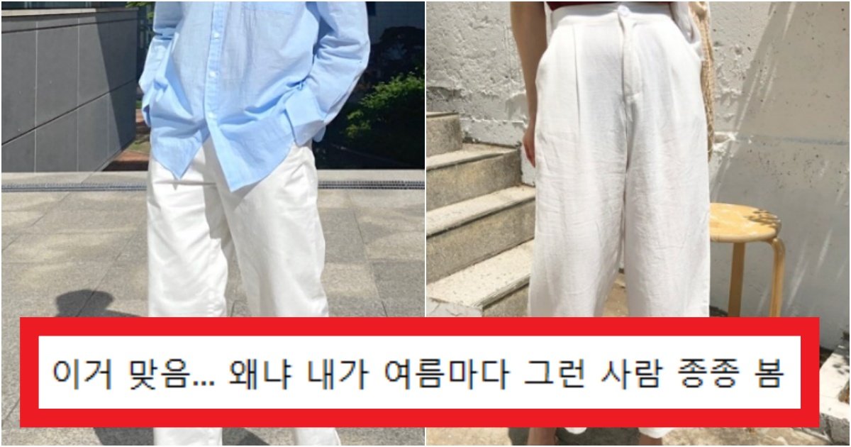 collage 212.jpg?resize=412,275 - '진짜 모르는 사람 많더라..' 완벽하게 입었다고 생각해도 '흰색 린넨팬츠'의 반전