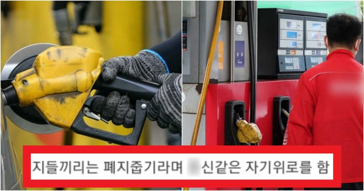 collage 214.jpg?resize=412,275 - '그렇게 살고 싶음??' 자기가 진상인지 모르는 요즘 주유소 진상 TOP1(+실제 상황)
