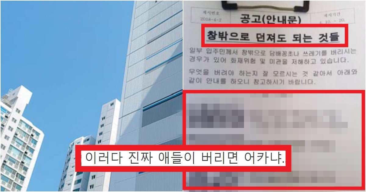 collage 218.jpg?resize=412,275 - '안전사고땜에 안된다며..?' 아파트 창 밖으로 던져버려도 되는 물건들 (+실제)
