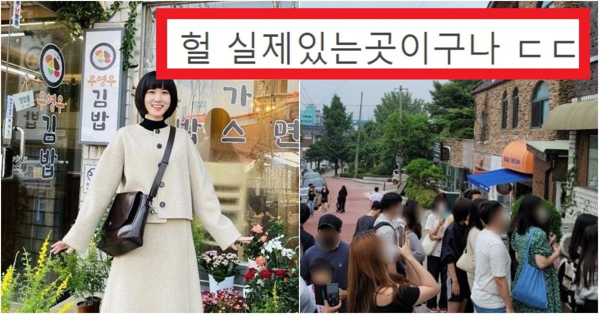 collage 279.jpg?resize=412,275 - '새삼 대단하다ㅋㅋㅋ' 실제로 존재하고 있었던 '우영우' 김밥집의 실체(+사진과 위치)