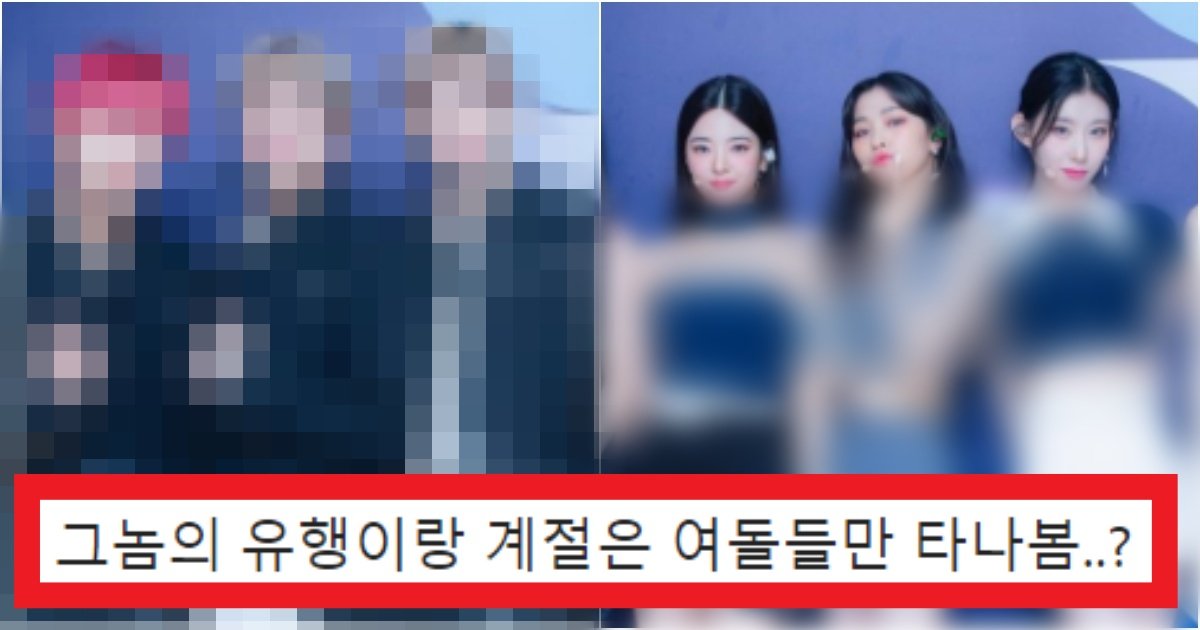 collage 311.jpg?resize=412,275 - '털 때문에 그러는건가??' 무대 착장으로 보는 '여자아이돌'과 '남자아이돌'의 의상차이 수준(+사진)