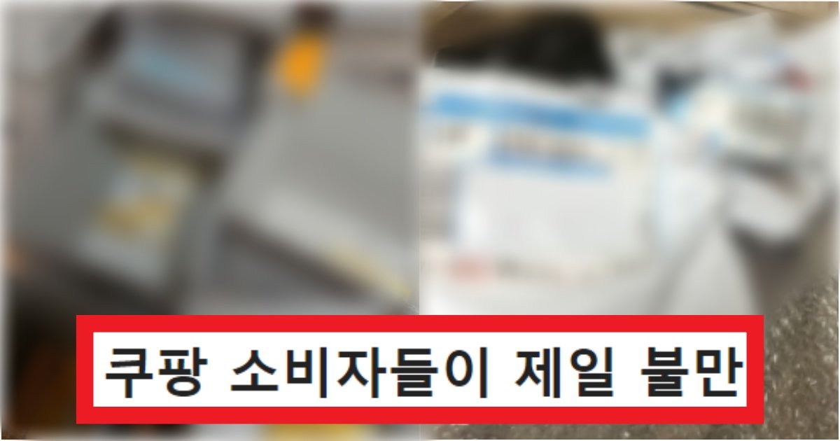 collage 318.jpg?resize=412,275 - '왜 이딴식으로 보냄?' 많은 사람들이 당했다는 최악의 '쿠팡' 배송 방식 수준(+사진)