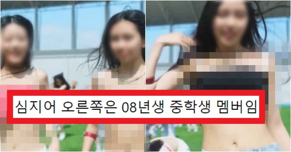 collage 323.jpg?resize=412,275 - '한국 아이돌 맞습니다..' 엄청난 비난을 받고 있는 '중고딩 멤버'의 노출(+아이돌 정체)