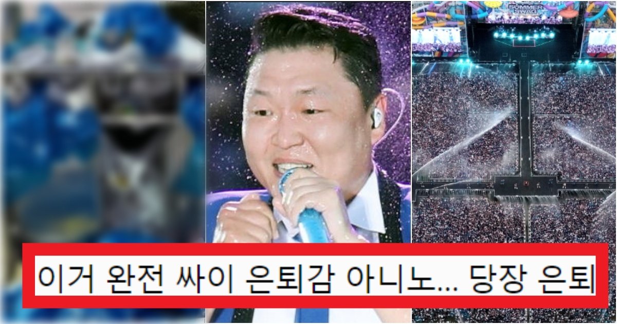 collage 324.jpg?resize=412,275 - '어쩌라고 강행할 건데?ㅋ' 흠뻑쇼를 그대로 진행했다가 '은퇴' 당하게 생긴 '싸이'의 상황(+댓글)