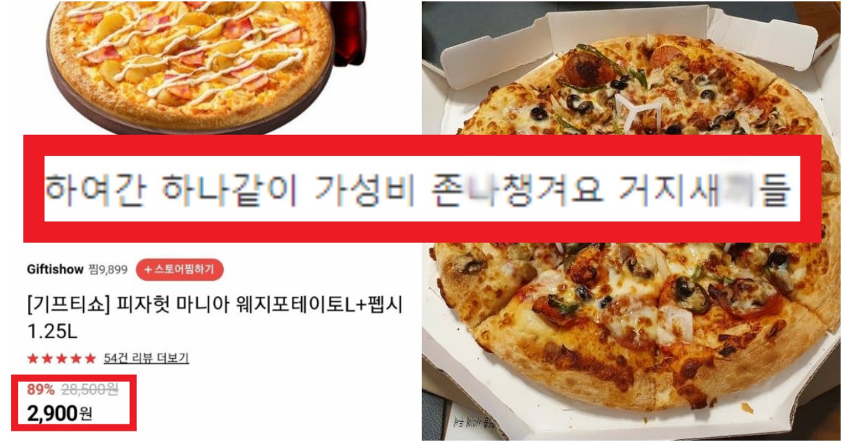 collage 66.png?resize=412,275 - '실수인 거 다 알고 시켰잖아 ㅋㅋ' 커뮤에서 난리 난 '피자헛 2900원' 사태의 진실(+댓글 반응)