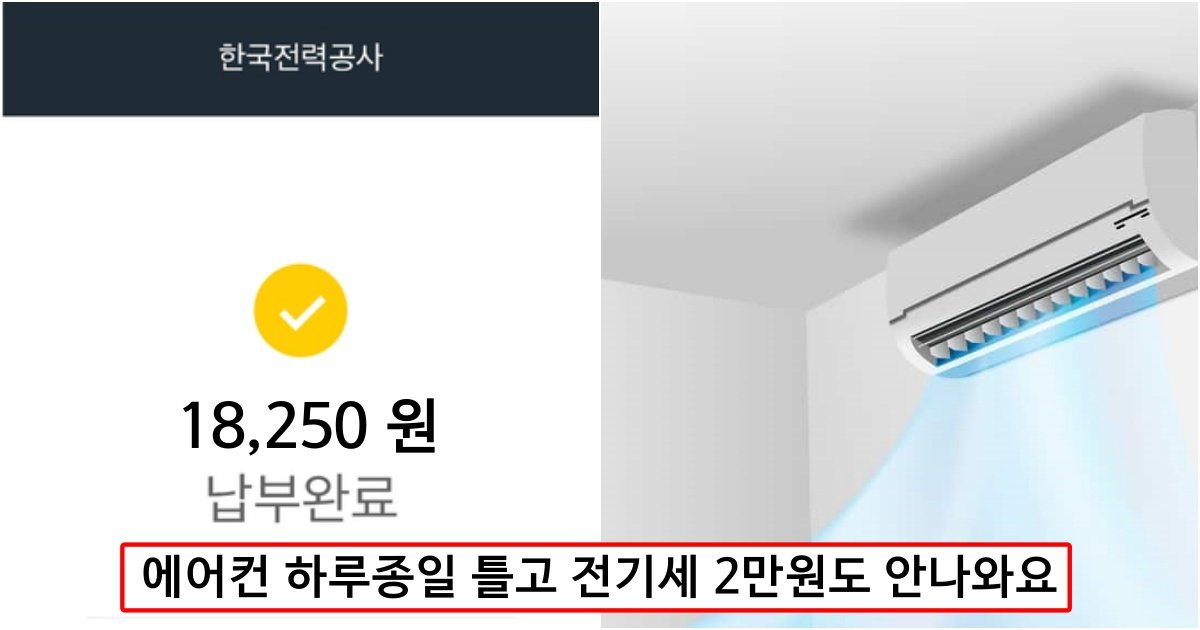 collage 7.jpg?resize=412,275 - "에어컨 전기세 2만원도 안나온다" 전기세 2만원도 안 나오게 여름 내내 에어컨 트는 세팅 방법