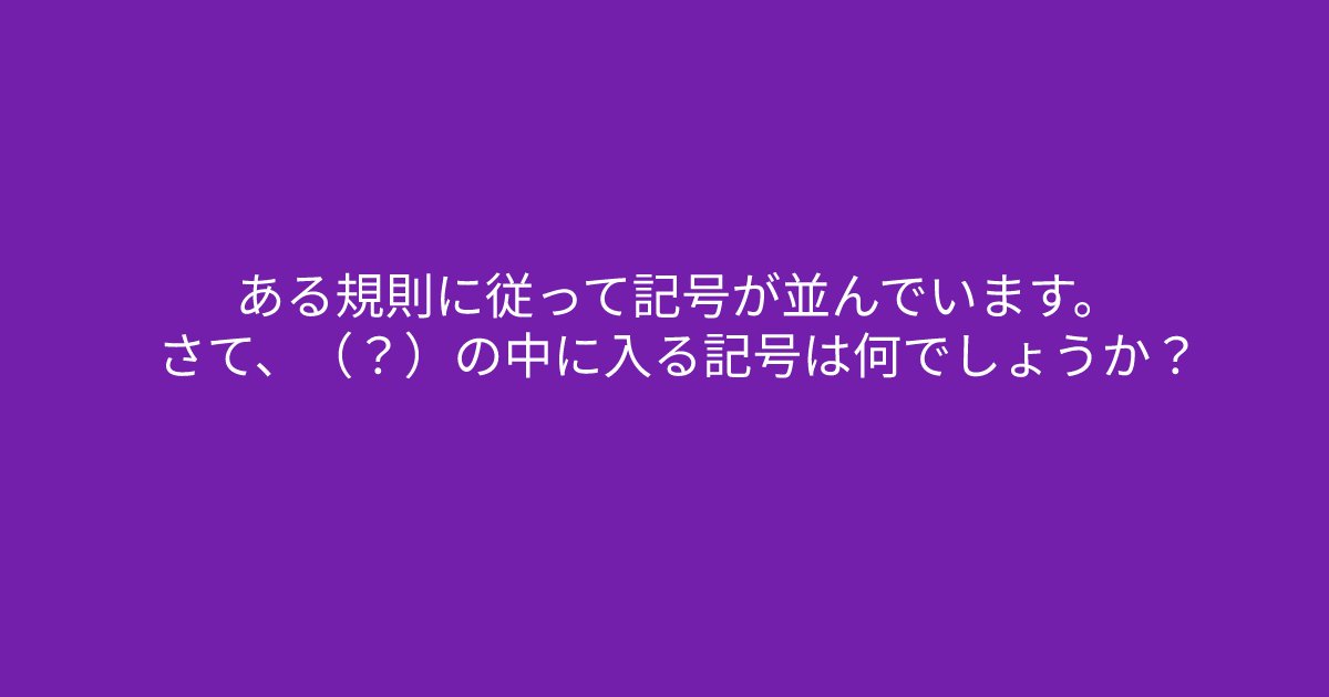 e696b0e8a68fe38395e3829ae383ade382b7e38299e382a7e382afe38388 13 3.png?resize=1200,630 - ”（？）の中に入る記号は何でしょうか？”　記号をよくみてみると答えが見えてくるはず！