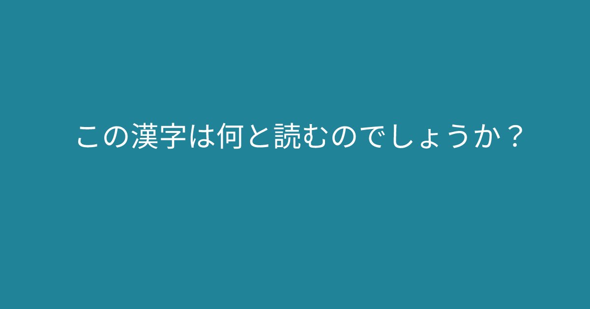 ”この漢字は何と読むのでしょうか？” 子供でもわかる漢字クイズに挑戦しましょう Hachibachi