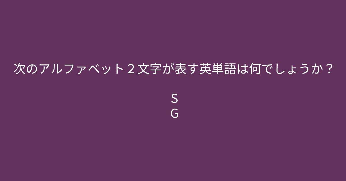 e696b0e8a68fe38395e3829ae383ade382b7e38299e382a7e382afe38388 4 4.png?resize=1200,630 - ”次のアルファベット２文字が表す英単語は、、、”　頭の回転が速い人じゃないと解けません