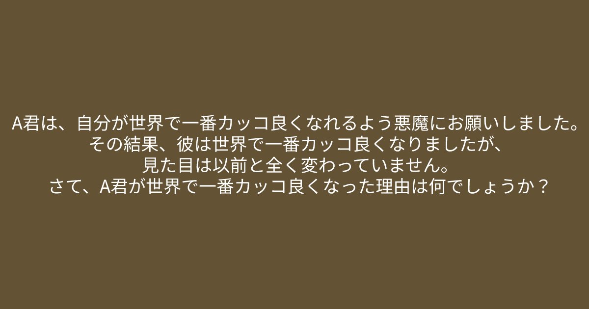 e696b0e8a68fe38395e3829ae383ade382b7e38299e382a7e382afe38388 5 4.png?resize=1200,630 - ”彼は世界で一番カッコ良くなりましたが、、、”　頭が柔軟な人にはすぐに解けるクイズ問題