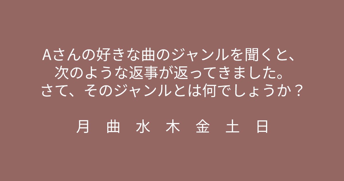 e696b0e8a68fe38395e3829ae383ade382b7e38299e382a7e382afe38388 50.png?resize=1200,630 - ”好きな曲のジャンルを聞くと、、、”　頭が柔軟な人にはすぐに解けるクイズ問題！