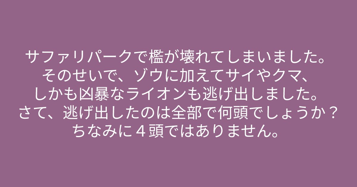 e696b0e8a68fe38395e3829ae383ade382b7e38299e382a7e382afe38388 52.png?resize=1200,630 - ”逃げ出したのは全部で、、、”　頭の回転が速い人にだけ解ける問題