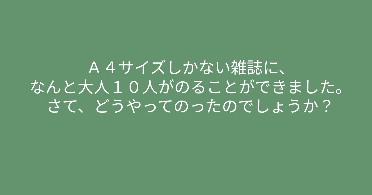 e696b0e8a68fe38395e3829ae383ade382b7e38299e382a7e382afe38388 54.png?resize=1200,630 - ”Ａ４サイズしかない雑誌に、、、、”　意外と難しいクイズ問題に挑戦！