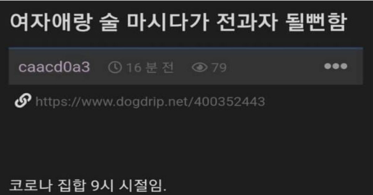 20220826093949.png?resize=412,275 - 여자랑 술 마셨다가 전과자 될뻔한 사람