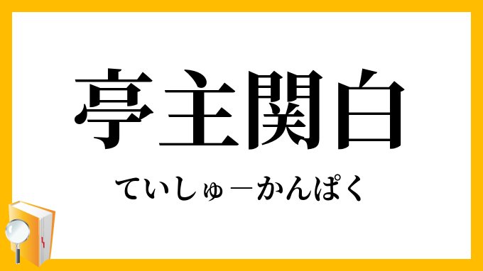 亭主関白」（ていしゅかんぱく）の意味