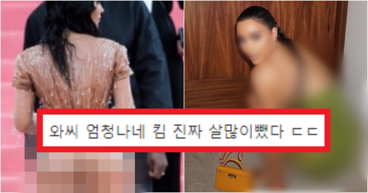 collage 121.png?resize=412,275 - '여태껏 본 것 중에 제일 마름' 엄청난 엉덩이를 가지고 있었지만 손절해버린 '킴 카다시안' 몸매 근황(+사진)