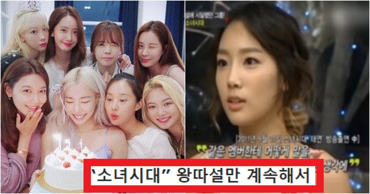 collage 151.png?resize=412,275 - '어떻게 15주년임..?' 유독 잘나가는 '소녀시대'한테만 왕따설이 나는 이유(+상황 사진)