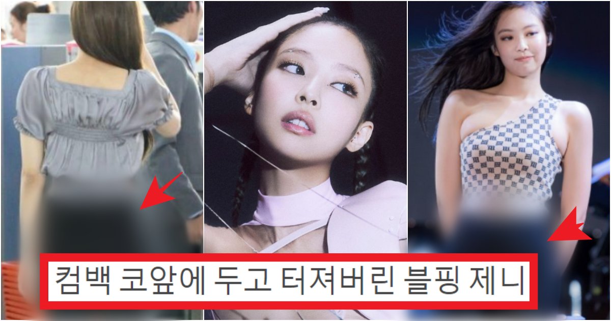 collage 157.png?resize=412,275 - '원래 무골반..? 속았네;;' 컴백 앞두고 제대로 터져버린 골반뽕 의혹 '제니' 몸매 수준(+사진)