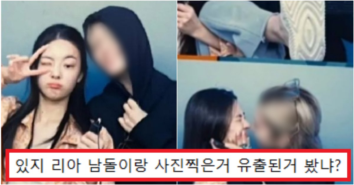 collage 159.png?resize=412,275 - '실수로 올린 거 아님..?' 엄청난 스킨십을 하고 있는 있지 '리아' 인생 네컷 유출 사진(+정체)