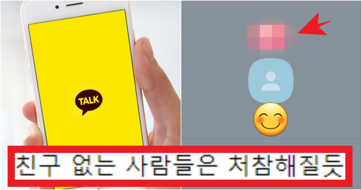 collage 161.png?resize=412,275 - '이제 카톡 지울란다' 친구 없는 사람들은 제대로 비상걸린 '카카오톡' 신규 업데이트(+내용, 시기)