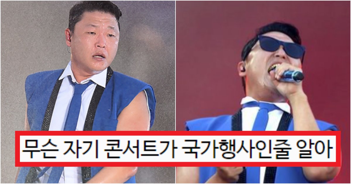 collage 190.png?resize=412,275 - '얘는 대단하네 기싸움까지하네' 현재 제대로 나락하고 있는 강릉 흠뻑쇼 '싸이' 만행 수준(+상황)
