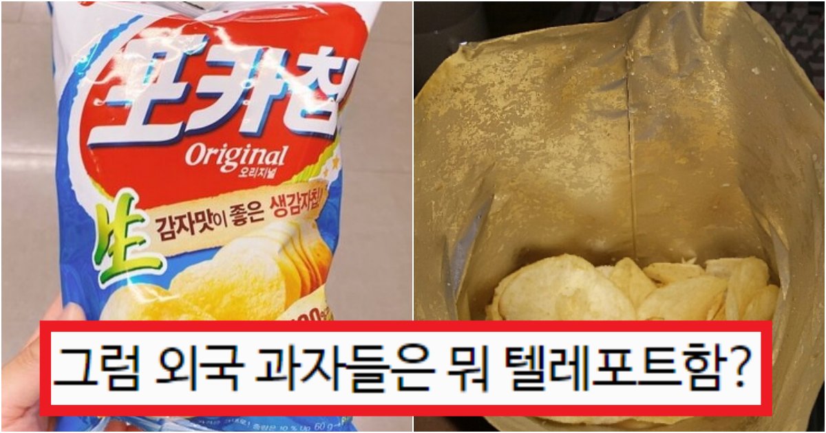 collage 192.png?resize=412,275 - '이런 이유라고???ㅋㅋ' 포카칩을 매번 먹을 때마다 유독 양이 적게 느껴지는 충격적인 이유(+사진)