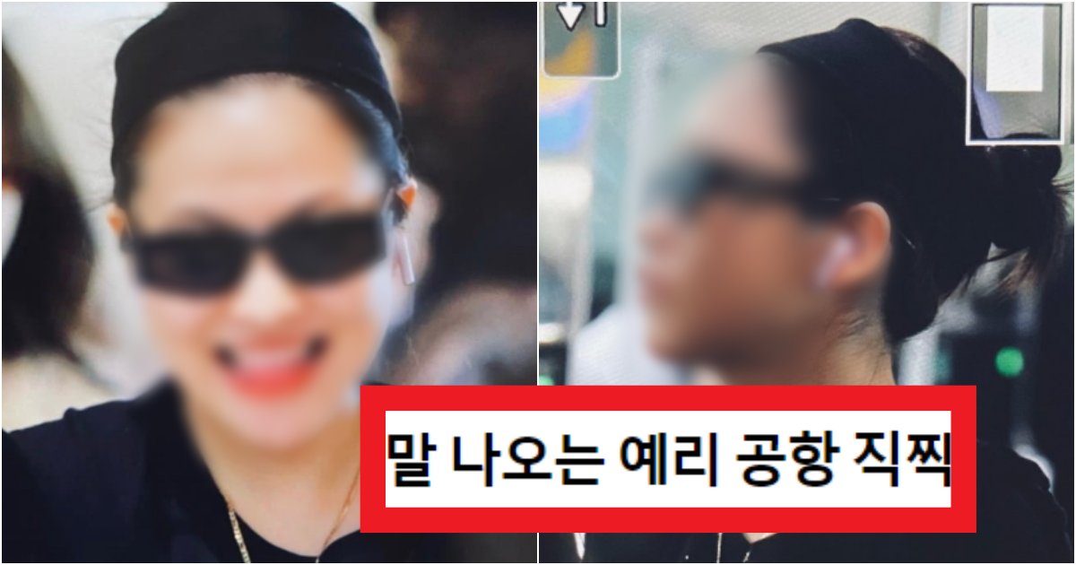 collage 24.png?resize=412,275 - '제주도에서 찍힌 제니 또 따라해?' 현재 말이 엄청 나오고 있는 레드벨벳 '예리' 공항 직찍수준(+사진)