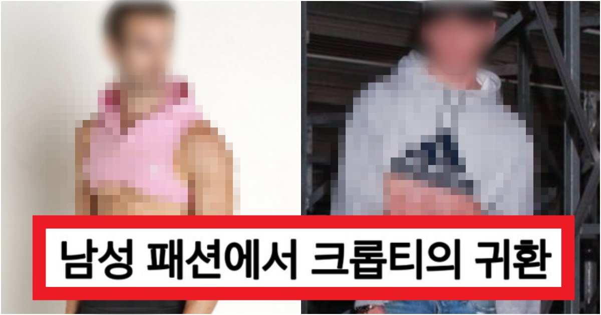collage 36.png?resize=412,275 - '뭔가 여자보다 더 야해..' 현재 엄청 유행중이라는 '남자판' 언더붑 수준(+사진들)