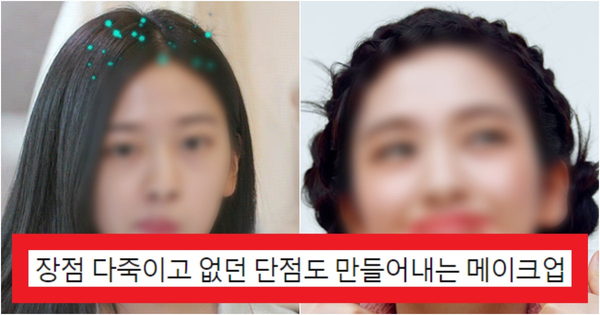 collage 6.png?resize=412,275 - '어떻게든 이별해라 제발;' 여자아이돌이 아무리 쌩얼이 이뻐도 '샵' 잘못 만나면 만들어지는 얼굴(+사진)
