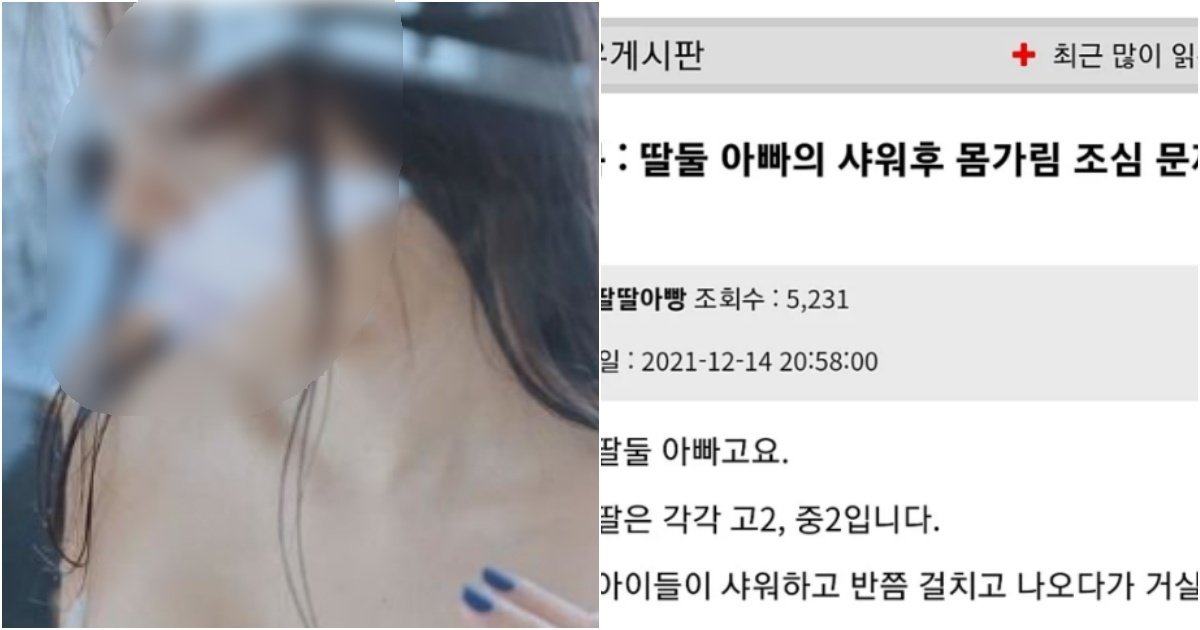 collage 67.jpg?resize=1200,630 - 목욕하고 아무것도 안 입고 나오는 딸들이 아빠를 마주칠때마다 한다는 행동