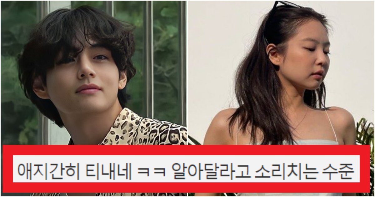 collage 9.png?resize=412,275 - '애지간히 티내고 싶은가보다' 뷔랑 제니가 아직까지 사이좋게 잘 사귀는 증거(+댓글)