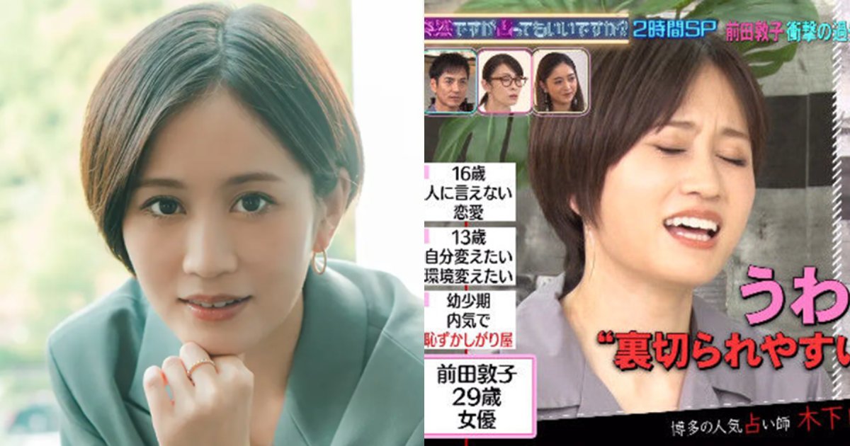 e38182e381a3e381a1e38283.png?resize=1200,630 - 前田敦子、“男を見る目がない”過去には“グチャグチャの恋愛”「裏切りしかなかった」